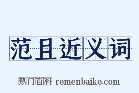 范且近义词是什么意思的图片